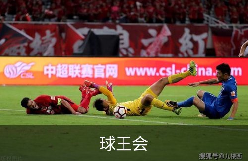球王会介绍